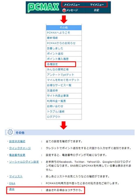 pcmax 退会|PCMAXの退会方法と注意点。アカウント削除と再登録の手順は？